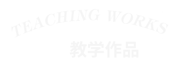 教学作品